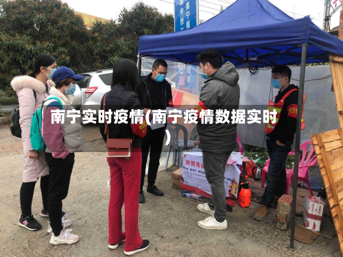 南宁实时疫情(南宁疫情数据实时)-第2张图片
