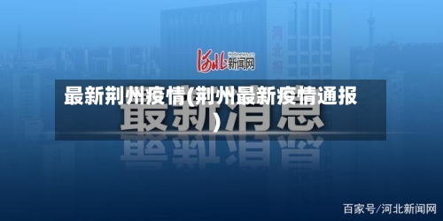 最新荆州疫情(荆州最新疫情通报)