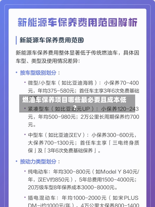 燃油车保养项目哪些最必要且成本低？
