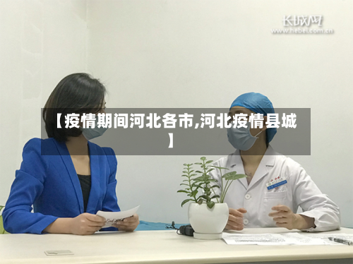 【疫情期间河北各市,河北疫情县城】-第2张图片