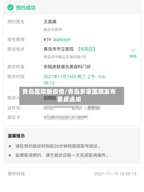 青岛医院新疫情/青岛多家医院发布重要通知