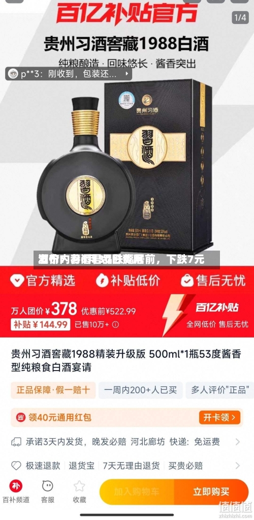 酒价内参6月30日费用发布：习酒君品跌幅居前	，下跌7元-第2张图片