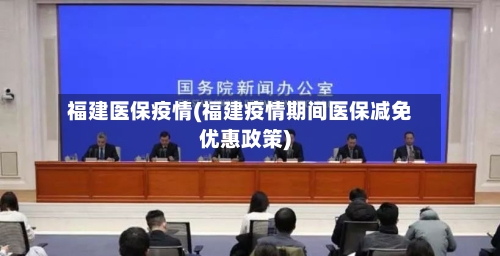 福建医保疫情(福建疫情期间医保减免优惠政策)