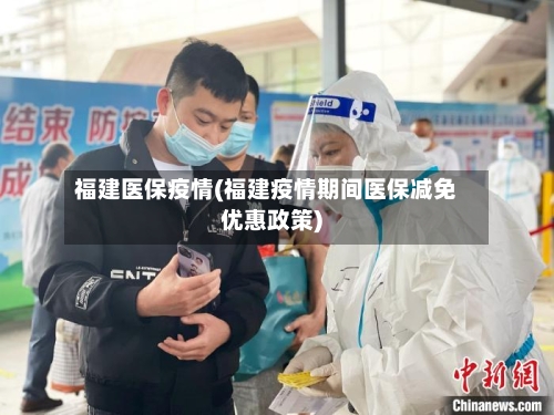 福建医保疫情(福建疫情期间医保减免优惠政策)-第3张图片