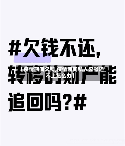 【疫情期间欠钱,疫情期间私人欠款还不上怎么办】
