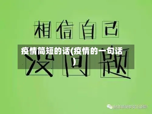 疫情简短的话(疫情的一句话)