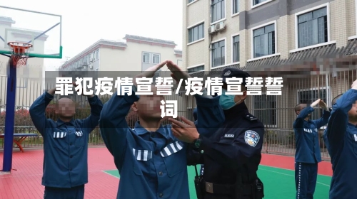 罪犯疫情宣誓/疫情宣誓誓词