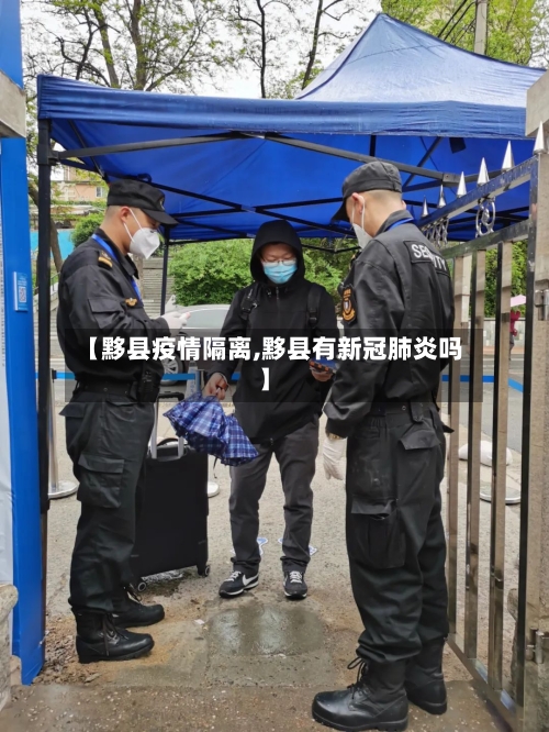 【黟县疫情隔离,黟县有新冠肺炎吗】-第2张图片