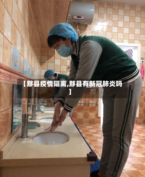 【黟县疫情隔离,黟县有新冠肺炎吗】
