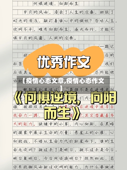 【疫情心态文章,疫情心态作文】-第3张图片