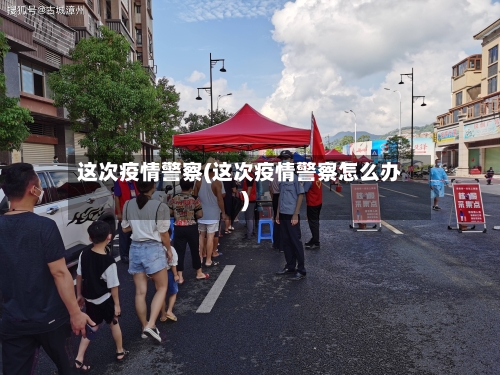 这次疫情警察(这次疫情警察怎么办)