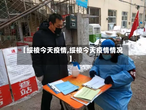 【绥棱今天疫情,绥棱今天疫情情况】-第3张图片