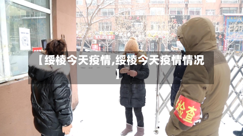 【绥棱今天疫情,绥棱今天疫情情况】