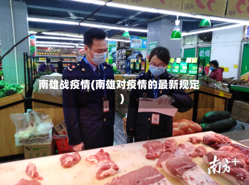 南雄战疫情(南雄对疫情的最新规定)
