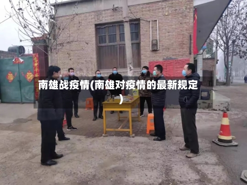 南雄战疫情(南雄对疫情的最新规定)-第3张图片