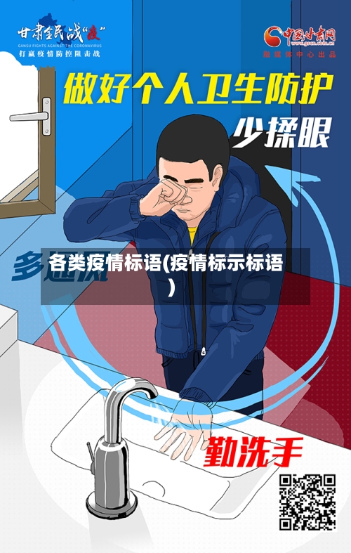 各类疫情标语(疫情标示标语)