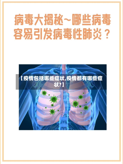 【疫情包括哪些症状,疫情都有哪些症状?】
