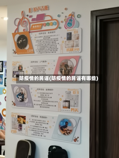 防疫情的民谣(防疫情的民谣有哪些)