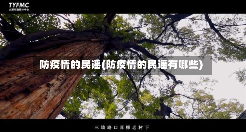 防疫情的民谣(防疫情的民谣有哪些)-第2张图片