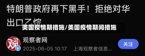 美国疫情期措施/美国疫情期间措施