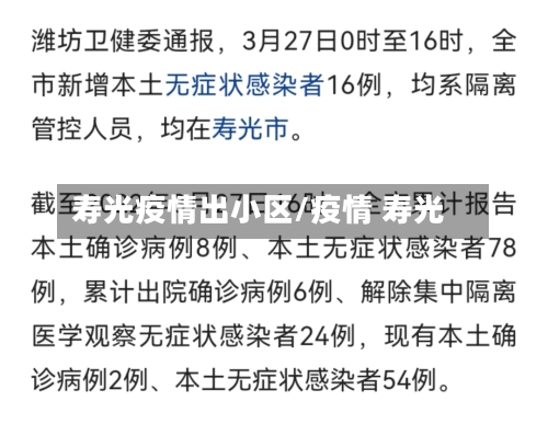 寿光疫情出小区/疫情 寿光-第2张图片