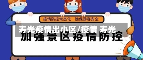 寿光疫情出小区/疫情 寿光