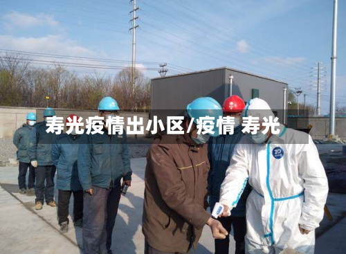 寿光疫情出小区/疫情 寿光-第3张图片