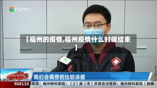【福州的疫情,福州疫情什么时候结束】