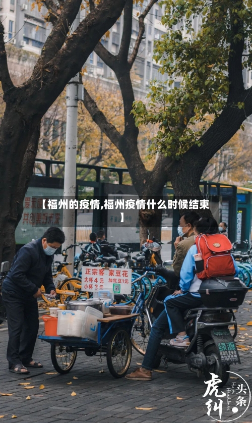 【福州的疫情,福州疫情什么时候结束】-第2张图片