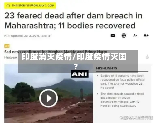 印度消灭疫情/印度疫情灭国?-第2张图片