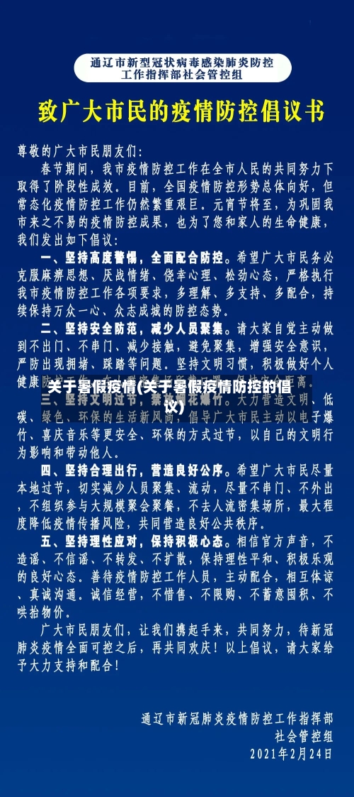 关于暑假疫情(关于暑假疫情防控的倡议)