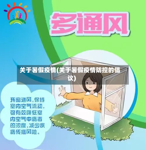 关于暑假疫情(关于暑假疫情防控的倡议)-第2张图片
