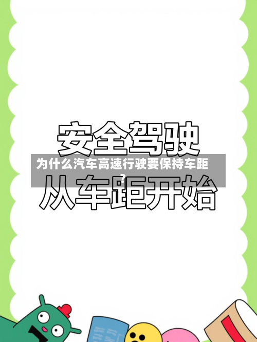 为什么汽车高速行驶要保持车距？