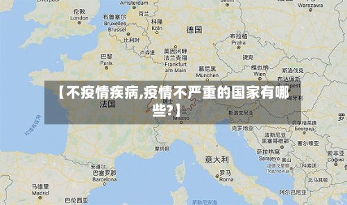 【不疫情疾病,疫情不严重的国家有哪些?】-第2张图片
