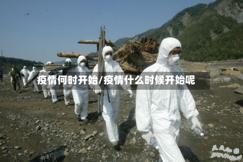 疫情何时开始/疫情什么时候开始呢-第2张图片