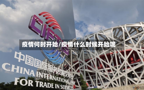疫情何时开始/疫情什么时候开始呢-第3张图片