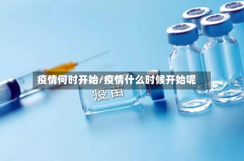 疫情何时开始/疫情什么时候开始呢