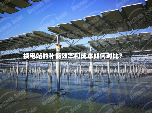 换电站的补能效率和成本如何对比?-第2张图片