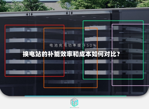 换电站的补能效率和成本如何对比?-第3张图片