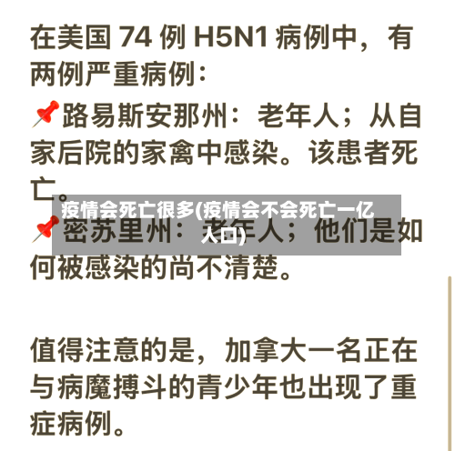 疫情会死亡很多(疫情会不会死亡一亿人口)-第2张图片