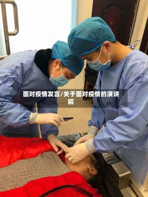 面对疫情发言/关于面对疫情的演讲稿-第2张图片