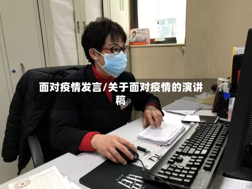 面对疫情发言/关于面对疫情的演讲稿-第3张图片