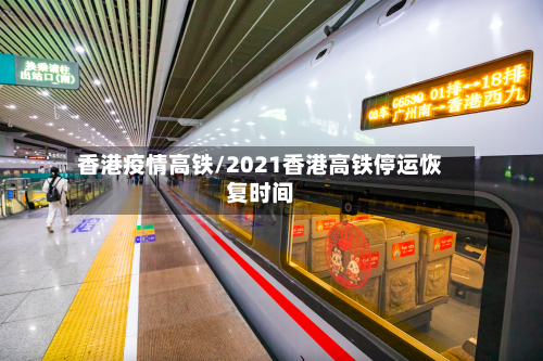 香港疫情高铁/2021香港高铁停运恢复时间
