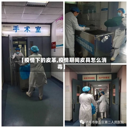 【疫情下的皮革,疫情期间皮具怎么消毒】
