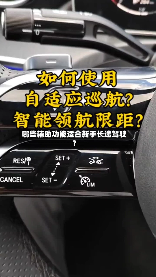 哪些辅助功能适合新手长途驾驶？