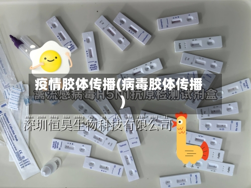 疫情胶体传播(病毒胶体传播)