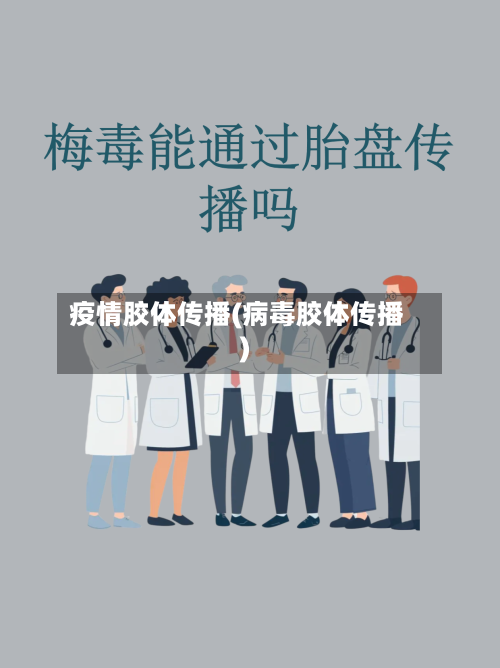 疫情胶体传播(病毒胶体传播)-第2张图片