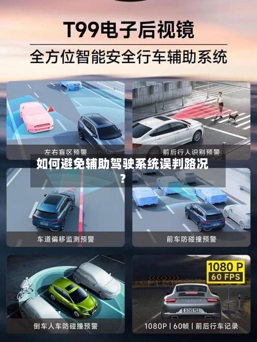 如何避免辅助驾驶系统误判路况？