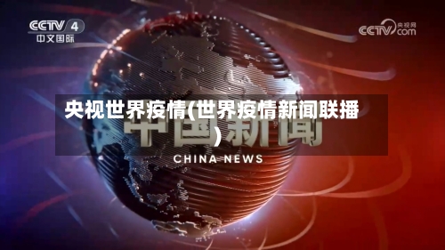 央视世界疫情(世界疫情新闻联播)-第2张图片