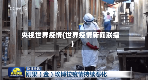 央视世界疫情(世界疫情新闻联播)-第3张图片